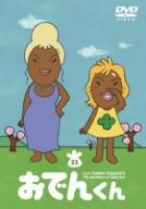 リリー・フランキー PRESENTS おでんくん(23)