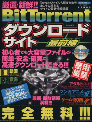 厳選・新鮮!!BitTorrentダウンロードサイト最前線