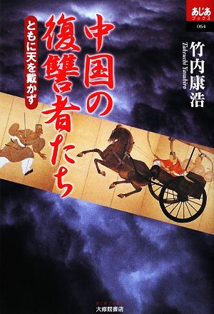 中国の復讐者たち ともに天を戴かず あじあブックス