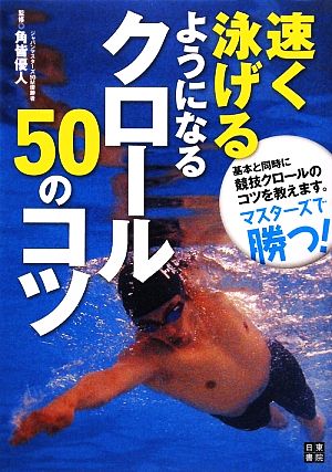速く泳げるようになるクロール50のコツ