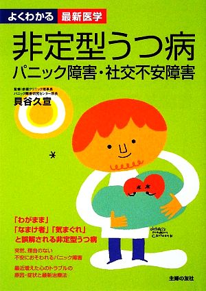 非定型うつ病 パニック障害・社交不安障害 よくわかる最新医学