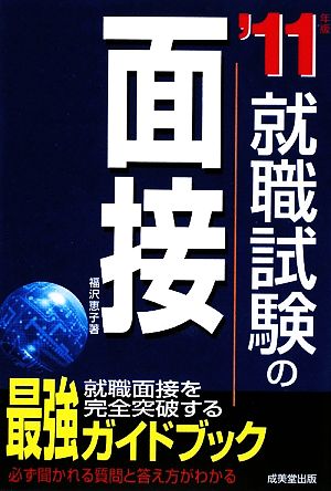 就職試験の面接('11年版)