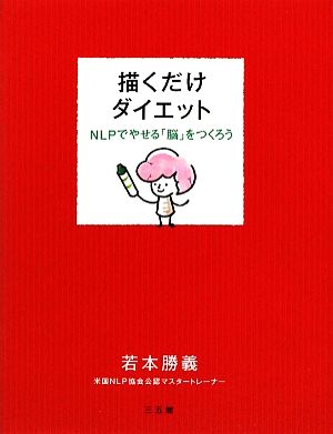 描くだけダイエット NLPでやせる「脳」をつくろう