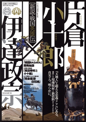 キャスプリスペシャル 新説・戦国英雄伝片倉小十郎と伊達政宗