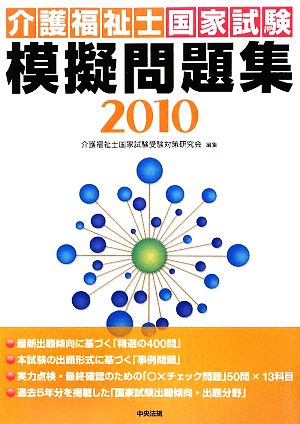 介護福祉士国家試験模擬問題集(2010)