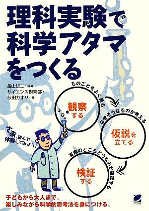 理科実験で科学アタマをつくる