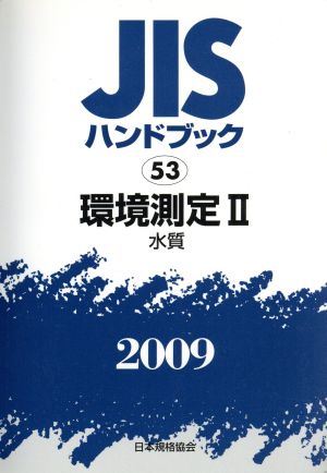 環境測定 2 水質 JISハンドブック