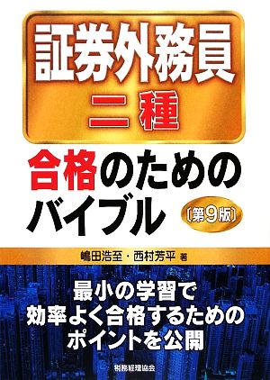 証券外務員二種 合格のためのバイブル(第9版)