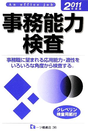 事務能力検査(2011年度版)