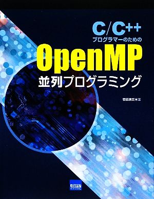 C/C++プログラマーのためのOpenMP並列プログラミング