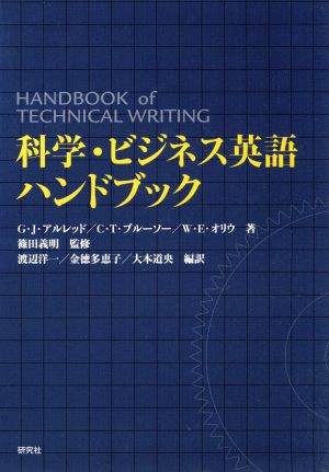 科学・ビジネス英語ハンドブック