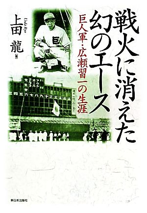 戦火に消えた幻のエース 巨人軍・広瀬習一の生涯