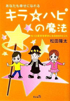 あなたも幸せになれる キラ☆ハピの魔法 もっと自分を好きになる66のヒント