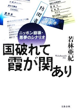 国破れて霞が関あり ニッポン崩壊・悪夢のシナリオ