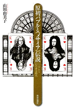 原初バブルと『メサイア』伝説 ヘンデルと幻の黄金時代