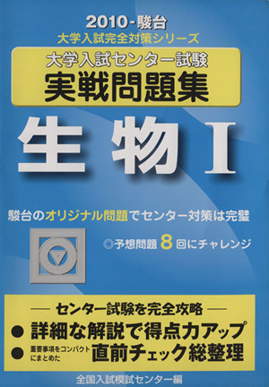 大学入試センター試験 実戦問題集 生物Ⅰ(2010) 駿台大学入試完全対策シリーズ