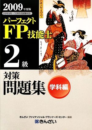 パーフェクトFP技能士2級対策問題集 学科編(2009年度版)