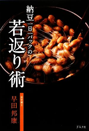 納豆一日一パックの若返り術