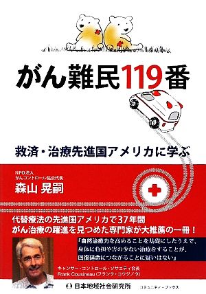 がん難民119番 救済・治療先進国アメリカに学ぶ