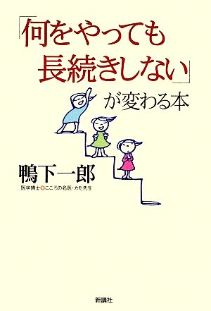 「何をやっても長続きしない」が変わる本