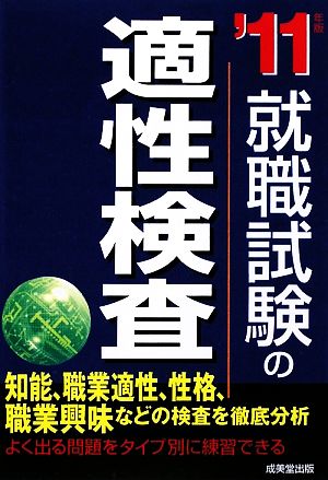 就職試験の適性検査('11年版)