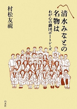 清水みなとの名物は わが心の劇団ポートシミズ