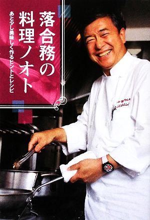 落合務の料理ノオト あと少し美味しく作るヒントとレシピ