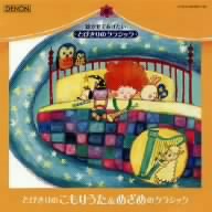 とびきりのクラシック・シリーズ とびきりのこもりうた&めざめのクラシック