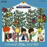 とびきりのクラシック・シリーズ とびきりのジブリ&ファンタジー