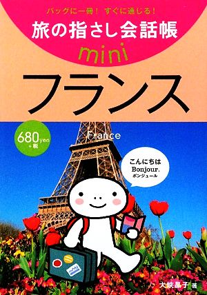旅の指さし会話帳mini フランス