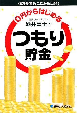 0円からはじめるつもり貯金