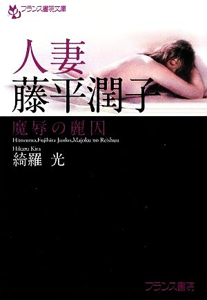 人妻・藤平潤子 魔辱の麗囚 フランス書院文庫