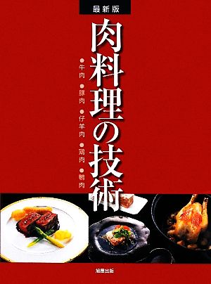 最新版 肉料理の技術 牛肉・豚肉・仔羊肉・鶏肉・鴨肉