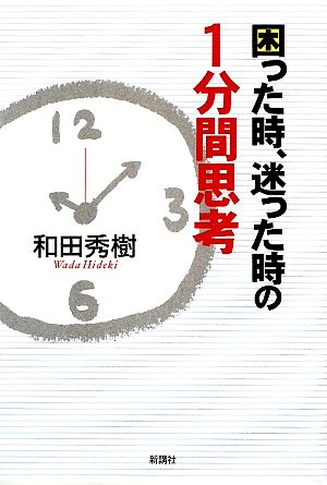 困った時、迷った時の1分間思考