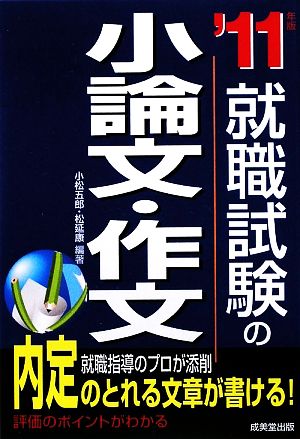 就職試験の小論文・作文('11年版)