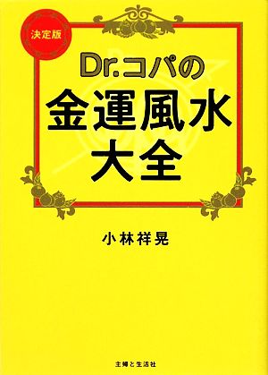 Dr.コパの金運風水大全