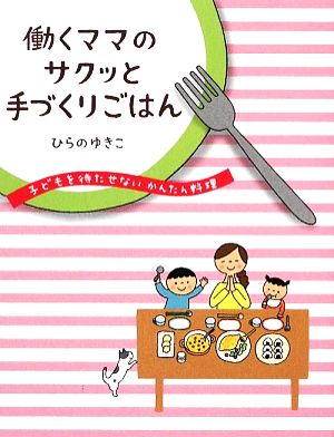 働くママのサクッと手づくりごはん 子どもを待たせないかんたん料理