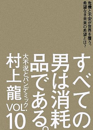 すべての男は消耗品である。(Vol.10) 大不況とパンデミック