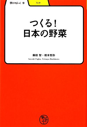 つくる！日本の野菜 学びやぶっく9