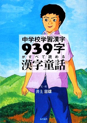 中学校学習漢字939字がすべて読める漢字童話