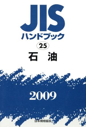 石油 JISハンドブック