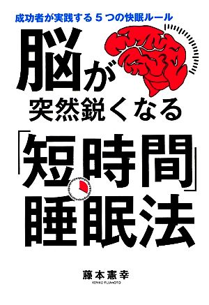 脳が突然鋭くなる「短時間」睡眠法 成功者が実践する5つの快眠ルール