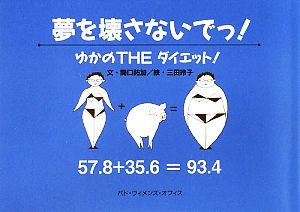 夢を壊さないでっ！ ゆかのTHEダイエット！