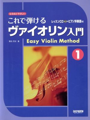 なるほどやさしい これで弾けるヴァイオリン入門(1)