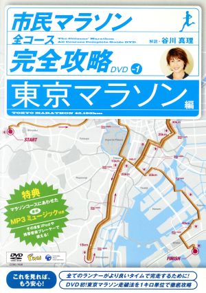 市民マラソン・全コース完全攻略ガイドDVD～東京マラソン編～