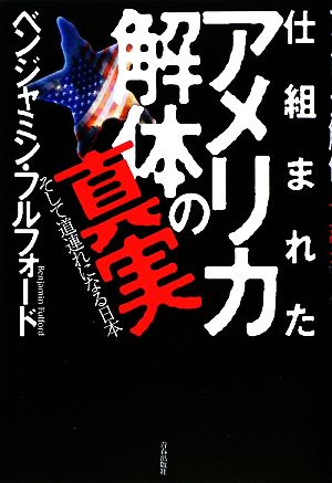 仕組まれたアメリカ解体の真実そして道連れになる日本