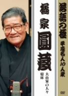 落語の極 平成名人10人衆 橘家圓蔵「大山家の人々」「寝床」