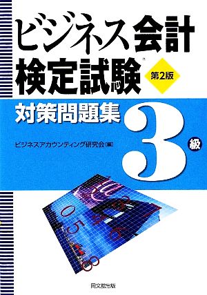 ビジネス会計検定試験対策問題集 3級