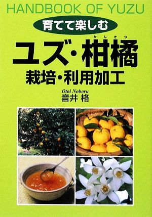 育てて楽しむユズ・柑橘 栽培・利用加工