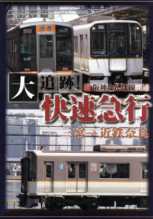 祝阪神なんば線開通 大追跡！快速急行 三宮→近鉄奈良